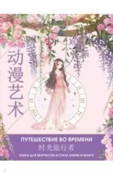 Anime Art. Путешествие во времени. Книга для творчества в стиле аниме и манга