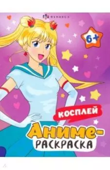 Аниме-раскраска Косплей