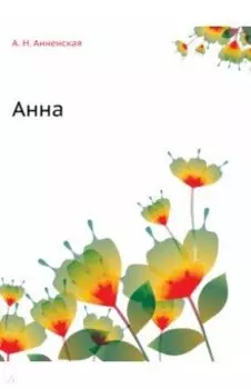Анна