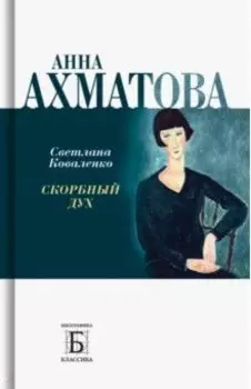 Анна Ахматова. Скорбный дух