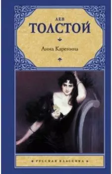 Анна Каренина