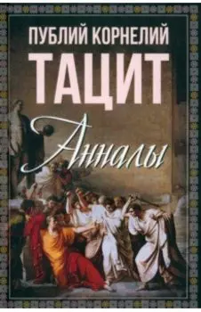 Анналы
