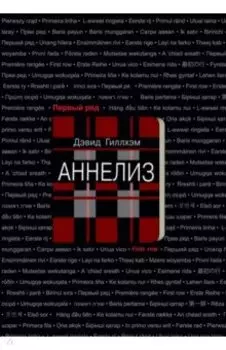 Аннелиз