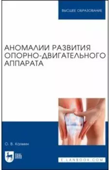 Аномалии развития опорно-двигательного аппарата. Учебное пособие для вузов