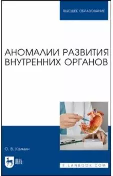 Аномалии развития внутренних органов. Учебное пособие для вузов