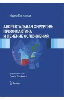 Аноректальная хирургия: профилактика и лечение осложнений