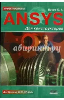 ANSYS для конструкторов