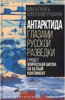 Антарктида глазами русской разведки