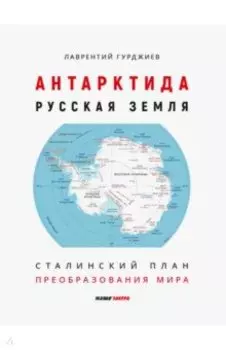 Антарктида - Русская земля. Сталинский план преобразования мира