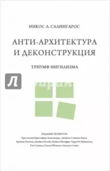 Анти-архитектура и деконструкция. Триумф нигилизма