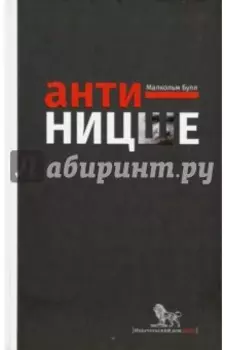 Анти-Ницше