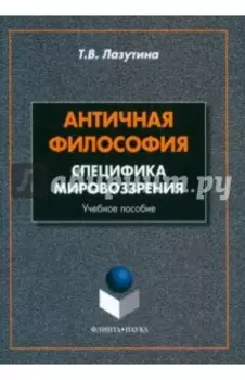 Античная философия. Специфика мировоззрения. Учебное пособие