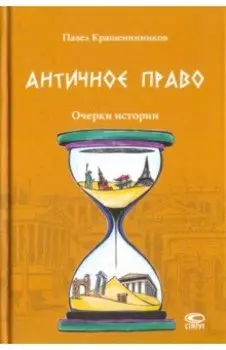 Античное право. Очерки истории