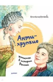 Антихрупкие. Женщины в истории России