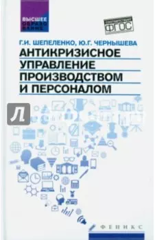 Антикризисное управление производством и персоналом. ФГОС