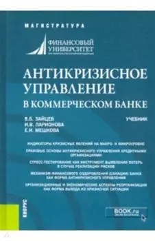 Антикризисное управление в коммерческом банке. Учебник