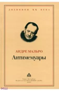 Антимемуары