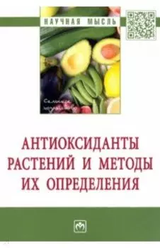 Антиоксиданты растений и методы их определения. Монография