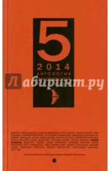 Антология Григорьевской премии 2014