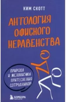 Антология офисного неравенства. Природы и механизмы притеснения сотрудников