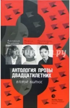 Антология прозы двадцатилетних: Выпуск 2. Повесть. Рассказы. Роман