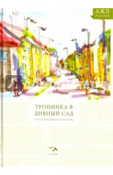 Антология живой литературы. Тропинка в дивный сад