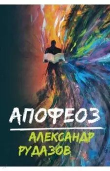Апофеоз