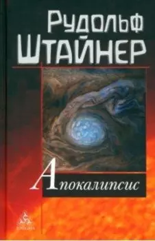 Апокалипсис