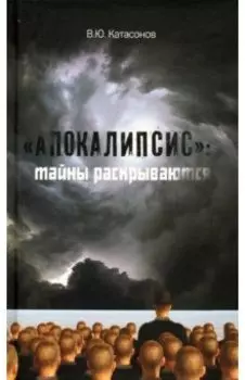 "Апокалипсис". Тайны раскрываются
