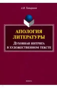 Апология литературы. Духовная интрига в художественном тексте. Монография