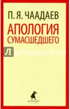 Апология сумасшедшего. Избранные сочинения. Письма. Воспоминания современников