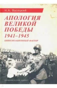 Апология Великой Победы. 1941-1945. Цивилизационный фактор