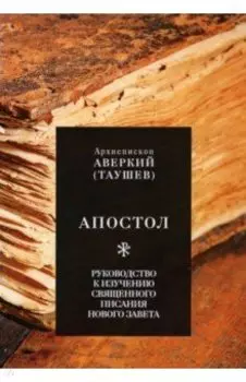 Апостол. Руководство к изучению Священного Писания Нового Завета