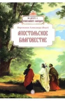 Апостольское благовестие