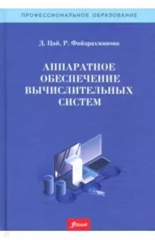 Аппаратное обеспечение вычислительных систем. Учебное пособие