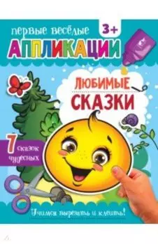 Аппликации Любимые сказки