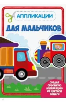 Аппликация. Для мальчиков