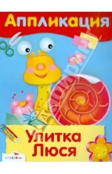 Аппликация Улитка Люся