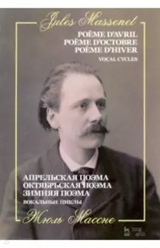 Апрельская поэма. Октябрьская поэма. Зимняя поэма