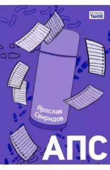 АПС