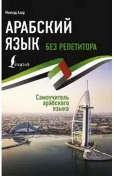 Арабский язык без репетитора. Самоучитель арабского языка