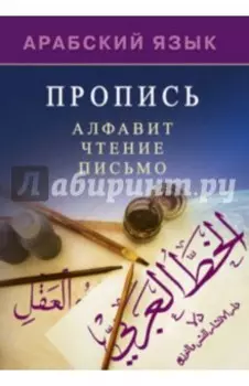 Арабский язык. Пропись