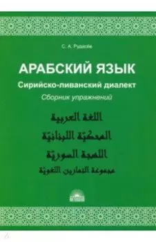 Арабский язык. Сирийско-ливанский диалект. Сборник упражнений