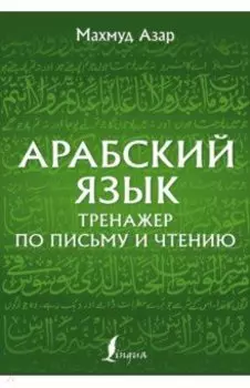 Арабский язык. Тренажер по письму и чтению