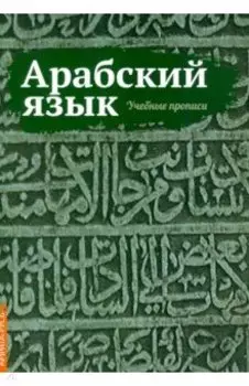 Арабский язык. Учебные прописи