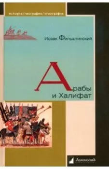 Арабы и Халифат