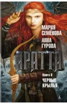 Аратта. Книга 6. Черные крылья
