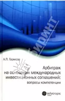 Арбитраж на основании международных инвестиционных соглашений: вопросы компетенции