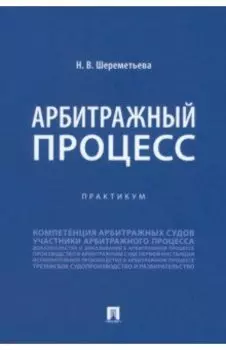 Арбитражный процесс. Практикум
