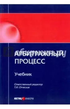 Арбитражный процесс. Учебник